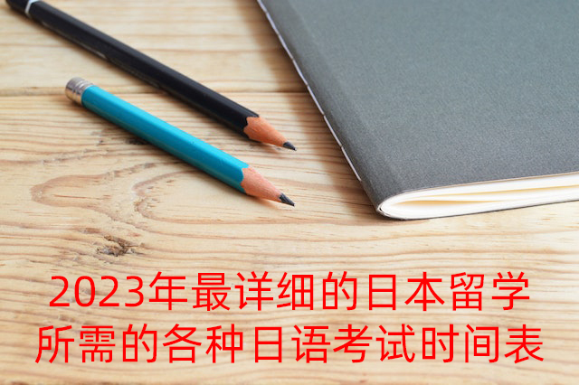 西双版纳2023年最详细的日本留学所需的各种日语考试时间表
